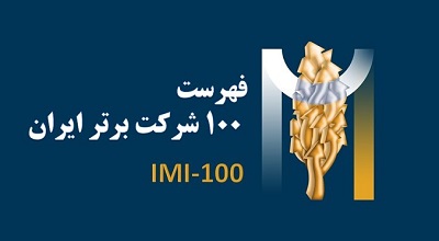 نقدهایی بر لیست 100 شرکت برتر ایرانی